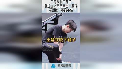 王楚钦脱下鞋子,就这么水灵灵拿出一颗球,看到这一幕崩不住!