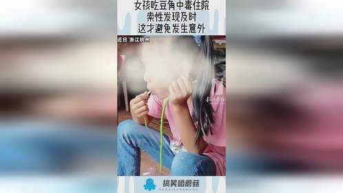 女孩吃豆角中毒住院，索性发现及时，这才避免发生意外！