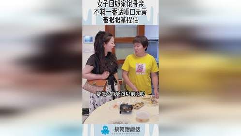 女子回娘家说母亲,不料一番话哑口无言,被狠狠拿捏住!