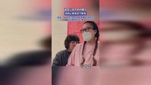 送女儿去产房的路上，妈妈心疼地流下眼泪