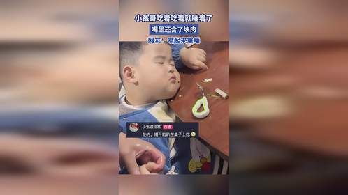 小孩哥吃着吃着就睡着了，嘴里还含了块肉