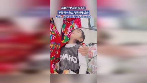 商场小女孩困的不行，等哥哥一来立马闭眼睡过去