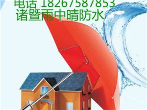 诸暨市雨中晴专业防水