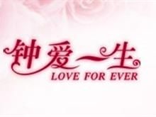 诸暨钟爱一生婚庆礼仪公司
