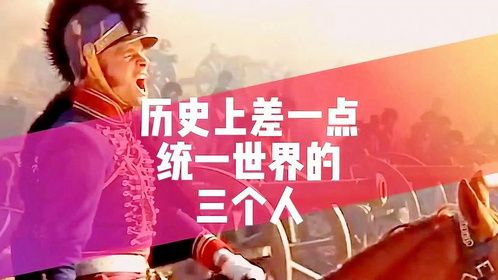 历史上差一点统一世界的三个人
