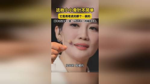 这枚小小的骨针不简单！它是3万年前，山顶洞人用老虎的骨头做的