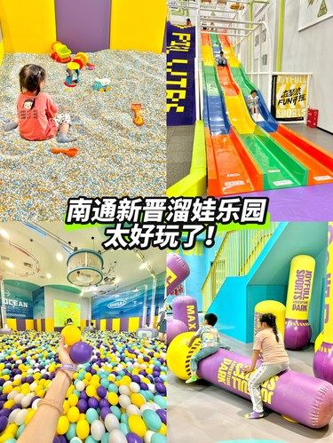 南通新晋溜娃乐园！太好玩了！