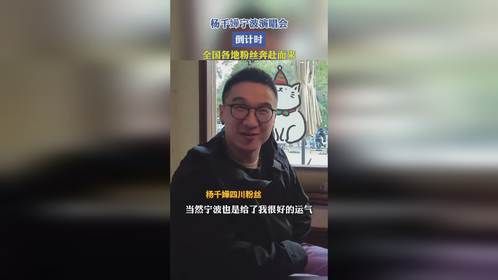 杨千嬅宁波演唱会倒计时，全国各地粉丝奔赴而来