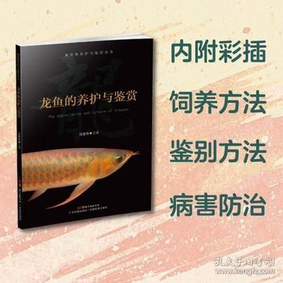 养龙鱼的书籍：养龙鱼的书籍有哪些？ 龙鱼百科 第3张