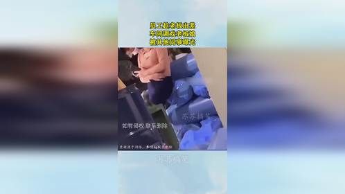 员工趁老板出差，车间调戏老板娘，被其他同事曝光！