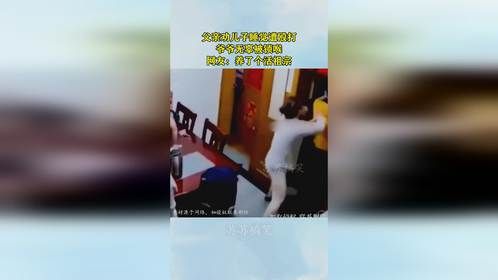 父亲劝儿子睡觉遭殴打，爷爷无辜被锁喉，网友：养了个活祖宗！