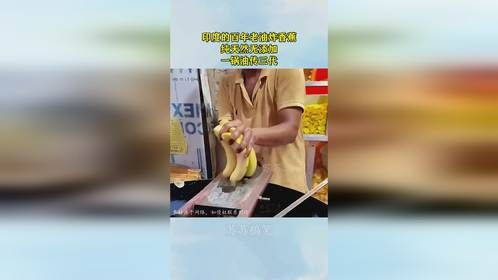 印度的百年老油炸香蕉，纯天然无添加，一锅油传三代