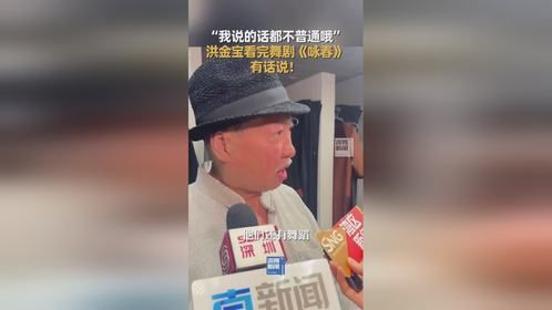 洪金宝聊深圳原创舞剧《咏春》：希望香港年轻人关心中国文化