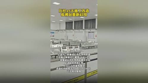 临湘站历经45天施工改造重新启用