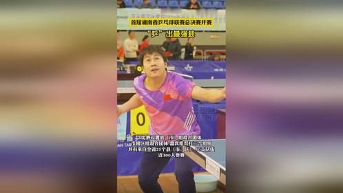 首届湖南省乒乓球联赛总决赛在澧县开幕
