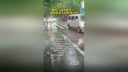 湖南将迎大风降温过程，最低5℃