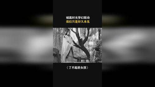 时光来了，褚赢你呢！梦幻联动啊！