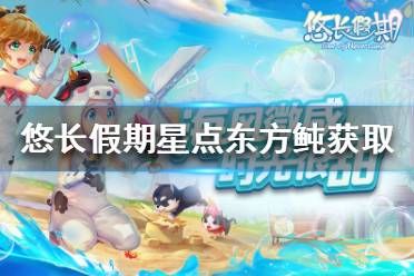 《悠长假期》星点东方鲀怎么获取 星点东方鲀获取方法