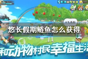 《悠长假期》鲢鱼怎么获得 鲢鱼获得方法
