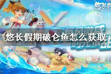 《悠长假期》破仑鱼怎么获取 破仑鱼获取方法
