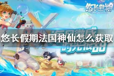 《悠长假期》法国神仙怎么获取 法国神仙获取方法