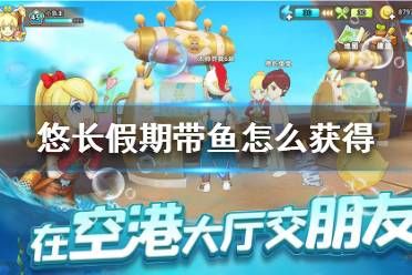 《悠长假期》带鱼怎么获得 带鱼获得方法