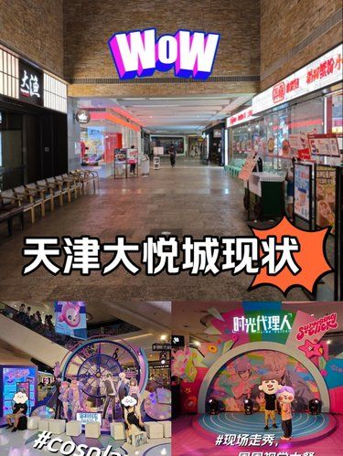 天津南开大悦城现状