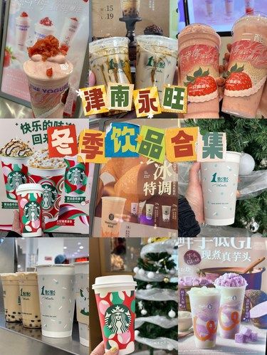 津南永旺✔️一周奶茶记录