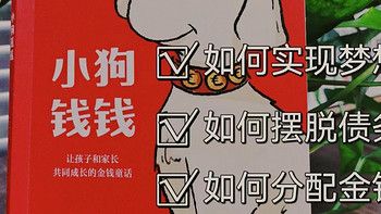 地铁搭子《小狗钱钱》，为啥我没早点读!