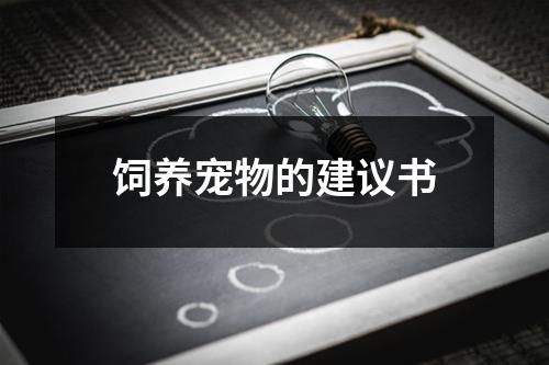 饲养宠物的建议书