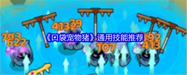 《口袋宠物猪》通用技能推荐