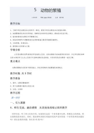 《5 动物的繁殖》教学设计(湖北省县级优课).docx