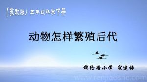 《5 动物的繁殖》PPT课件(山西省县级优课).ppt