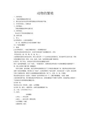 《5 动物的繁殖》教学设计(湖北省县级优课).doc