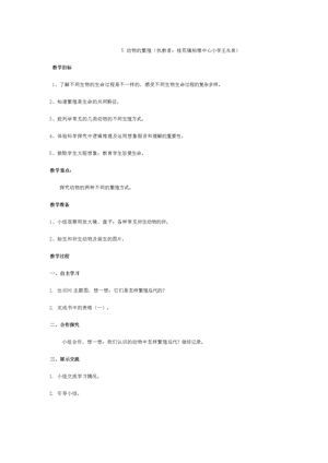 《5 动物的繁殖》教学设计(湖北省县级优课).doc