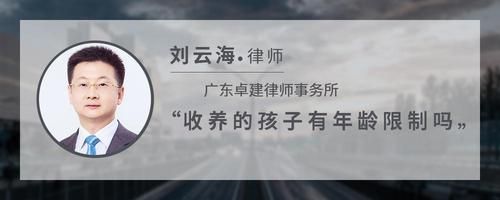 收养的孩子有年龄限制吗