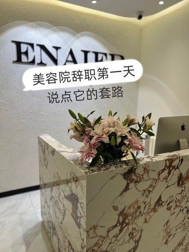 从美容院离职了〰️说点平时不敢说的吧〰️
