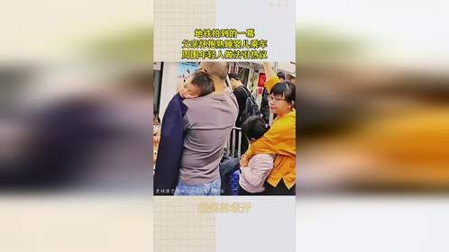 地铁拍到的一幕，父亲怀抱熟睡婴儿乘车，周围年轻人做法引热议