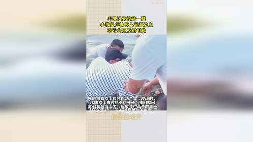 手机记录惊险一幕，小孩差点被吸入涵洞边上，幸亏大哥及时相救！