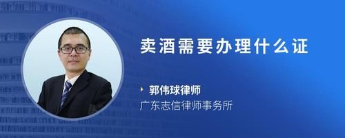卖酒需要办理什么证