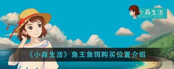 《小森生活》鱼王鱼饵购买位置介绍
