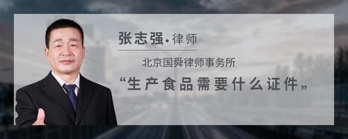 生产食品需要什么证件