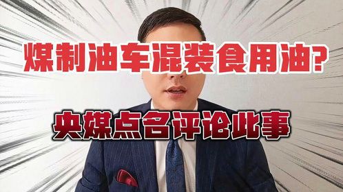 煤制油车混装食用油，这黑心钱挣得也太没底线了，央媒发声！