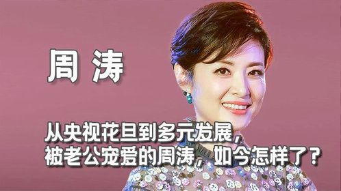 从央视花旦到多元发展， 被老公宠爱的周涛，如今怎样了？ #周涛