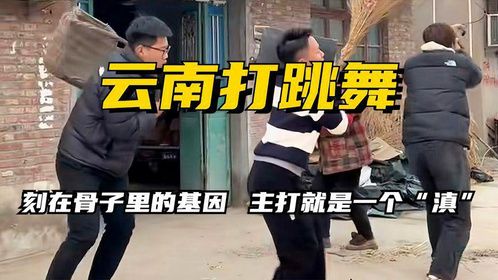 云南打跳太上头了，音乐一响根本停不下来，本赛季云南人赢了