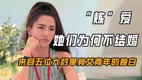“炼”爱：她们为什么不结婚？来自5位大龄单身女青年的独白！