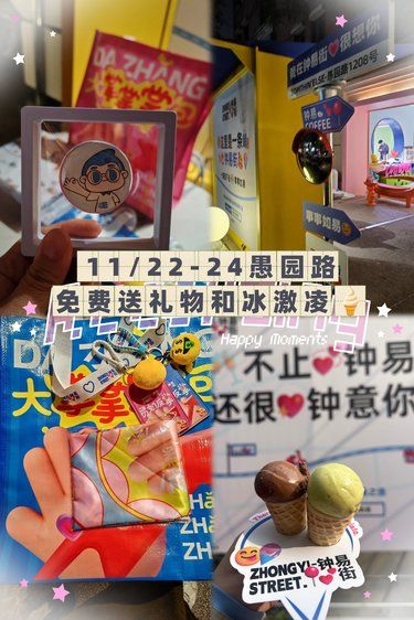 愚园路周末新活动，送礼物和冰激凌
