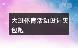 大班体育活动设计：夹包跑