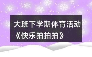 大班下学期体育活动：《快乐拍拍拍》