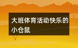 大班体育活动:快乐的小仓鼠